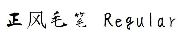 正风毛笔 Regular字体