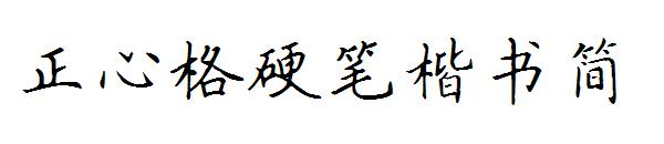 正心格硬笔楷书简字体