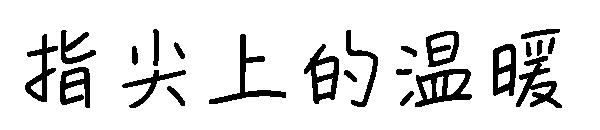 指尖上的温暖
