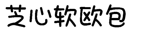 芝心软欧包字体