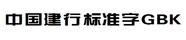 中国建行标准字GBK