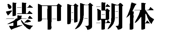 装甲明朝