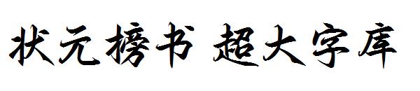 状元榜书 超大字库字体