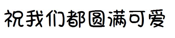 祝我们都圆满可爱字体