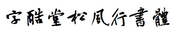 字酷堂松风行书