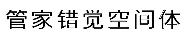 字体管家错觉空间