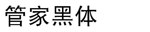 字体管家黑