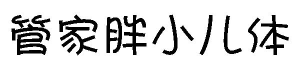 字体管家胖小儿