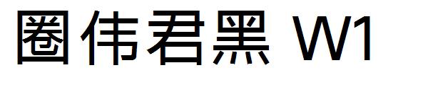 字体圈伟君黑 W1