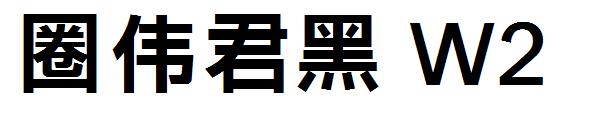 字体圈伟君黑 W2