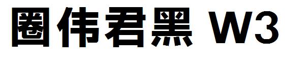 字体圈伟君黑 W3