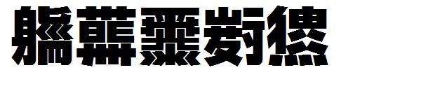 字玩不明黑