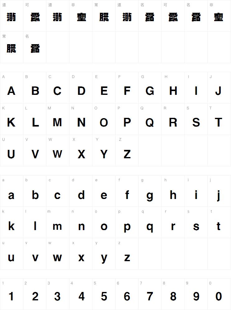 字玩不明黑字体