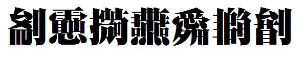 字玩智能不明宋