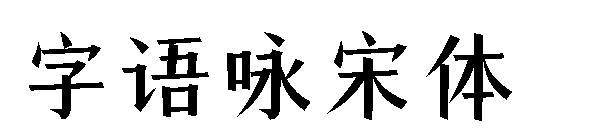 字语咏宋