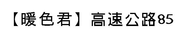 【暖色君】高速公路85