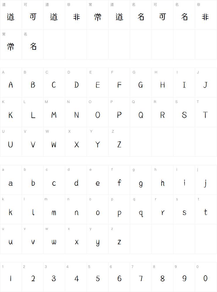 【暖色君】猫胖子字体