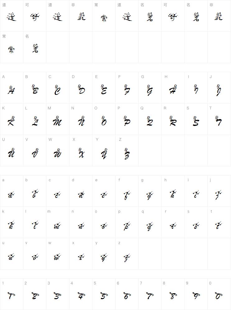 【左左】梦巷字体