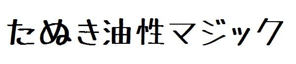 たぬき油性マジック字体