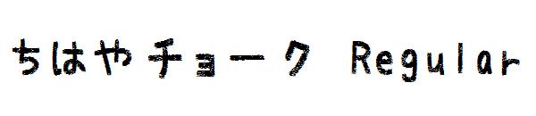 ちはやチョーク Regular