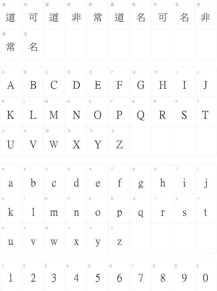 臺湾新细明体字体