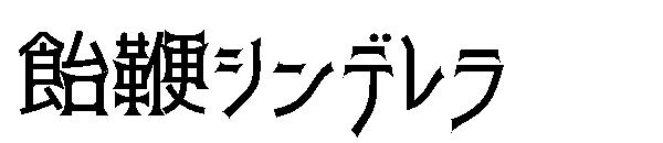 飴鞭シンデレラ