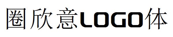 字体圈欣意LOGO