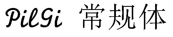 PilGi 常规体字体