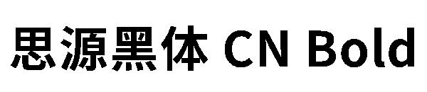 思源黑体 CN Bold字体