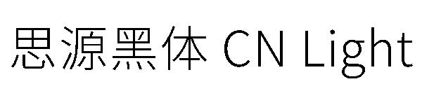 思源黑体 CN Light字体