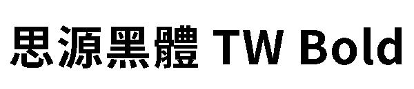 思源黑體 TW Bold字体