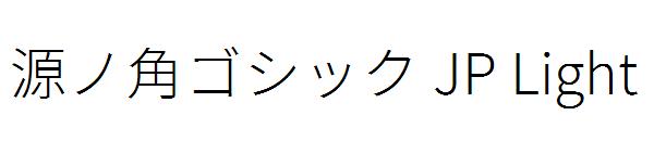 源ノ角ゴシック JP Light字体