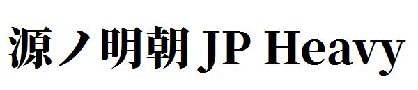 源ノ明朝 JP Heavy字体