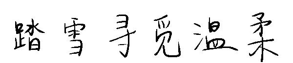 踏雪寻觅温柔字体