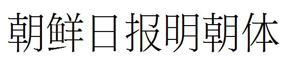 朝鲜日报明朝体字体