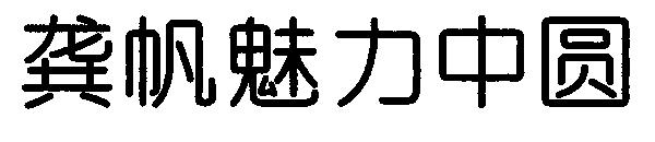 龚帆魅力中圆字体