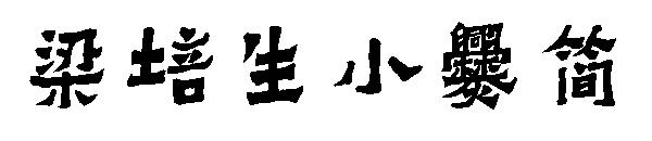 梁培生小爨简字体