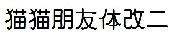 猫猫朋友体改二字体