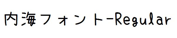 内海フォント-Regular字体