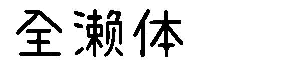 全濑体字体