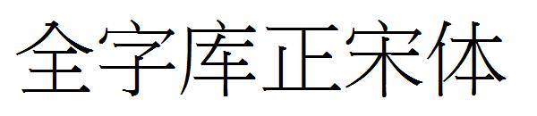 全字库正宋体字体