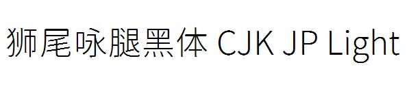 狮尾咏腿黑体 CJK JP Light字体