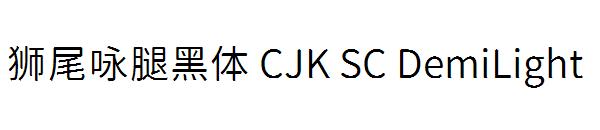 狮尾咏腿黑体 CJK SC DemiLight字体