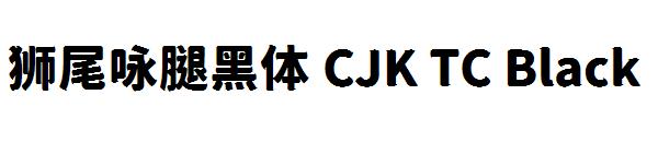 狮尾咏腿黑体 CJK TC Black字体