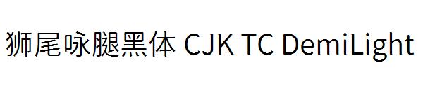 狮尾咏腿黑体 CJK TC DemiLight字体