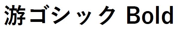 游ゴシック Bold字体