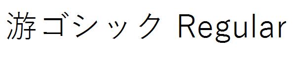 游ゴシック Regular字体