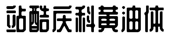 站酷庆科黄油体字体