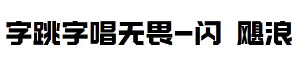 字跳字唱无畏-闪 飓浪字体