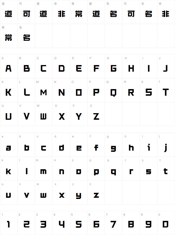 字跳字唱无畏-闪 飓浪字体
